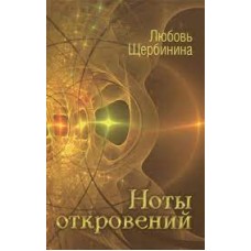 Ноты откровений
